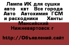 Лампа ИК для сушки авто 1 квт - Все города Авто » Автохимия, ГСМ и расходники   . Ханты-Мансийский,Нижневартовск г.